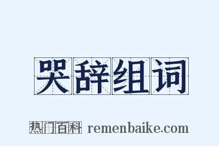 哭辞组词是什么意思的图片